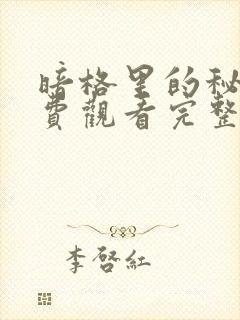 暗格里的秘密免费观看完整版全集