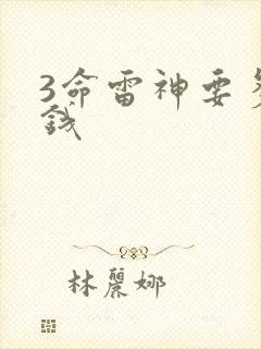 3命雷神要多少钱