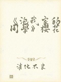 《泡我家的黑田同学》樱花动漫