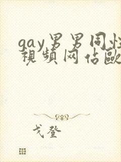 gay男男同性视频网站欧美