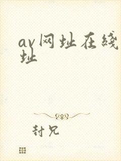 av网址在线网址