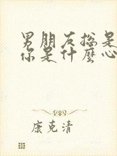 男朋友总是想睡你是什么心理原因