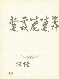 肚子咕咕响还老是放屁是什么原因