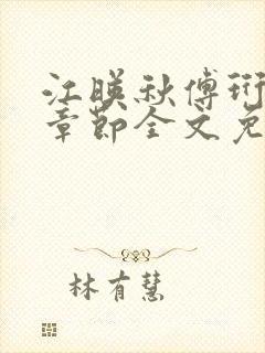 江映秋傅珩最新章节全文免费阅读笔趣阁