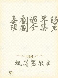 泰剧过界的爱电视剧全集免费观看