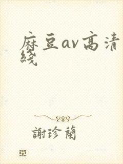 麻豆av高清在线