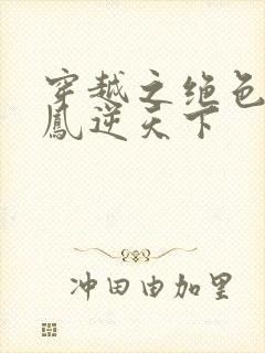 穿越之绝色兽妃凤逆天下