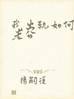 我出轨如何挽回老公