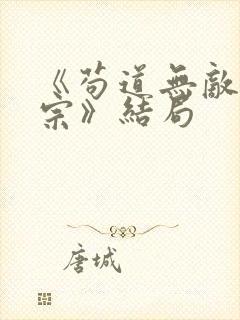 《苟道无敌青云宗》结局