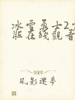 冰雪勇士2完整版在线观看