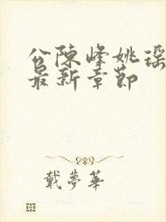 公陈峰姚瑶小说最新章节