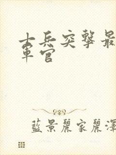 士兵突击最大的军官