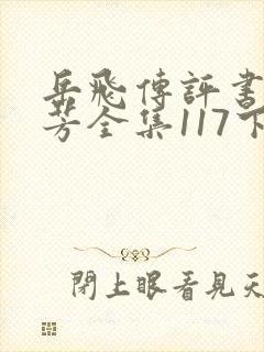 岳飞传评书刘兰芳全集117下载mp3