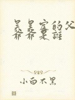 吴昊宸的父亲和爷爷是谁