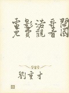 电影浩哥闹县衙免费观看国语