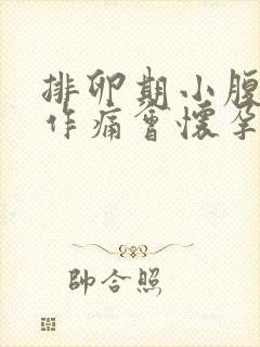 排卵期小腹隐隐作痛会怀孕吗