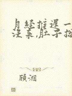 月经推迟一个月没来,肚子总隐隐作痛