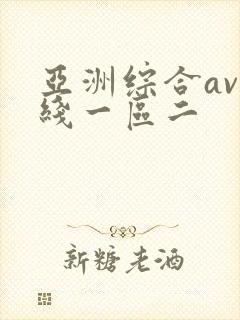 亚洲综合av在线一区二