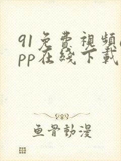 91免费视频app在线下载