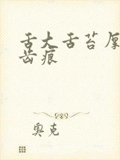 舌大舌苔厚白有齿痕