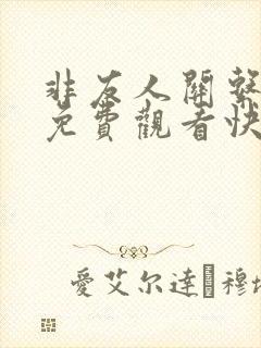 非友人关系漫画免费观看快看