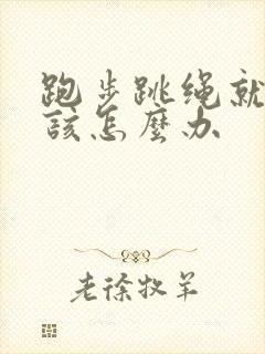 跑步跳绳就漏尿该怎么办封面