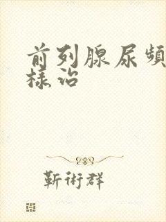 前列腺尿频怎么样治