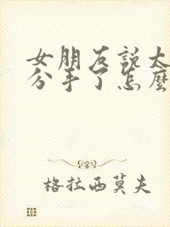 女朋友说太累了分手了怎么挽回