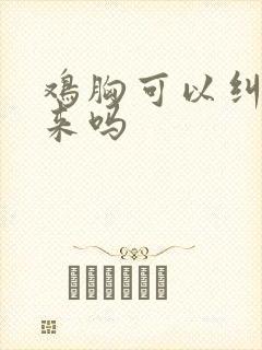 鸡胸可以纠正过来吗