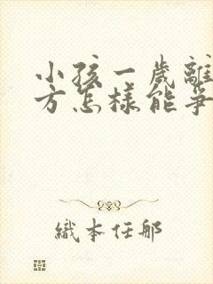 小孩一岁离婚男方怎样能争取抚养权