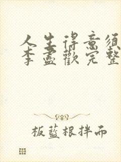 人生得意须尽欢李尽欢完整无删