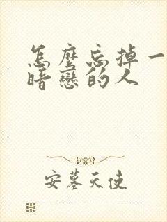 怎么忘掉一个人暗恋的人