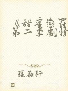 《甜蜜惩罚2》第二季剧情