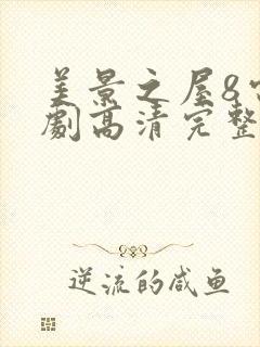 美景之屋8电视剧高清完整版在线播放