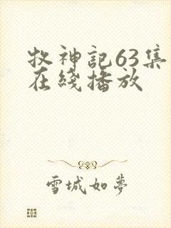 牧神记63集全在线播放