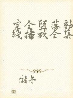 完全堕落动漫在线播放全集免费观看