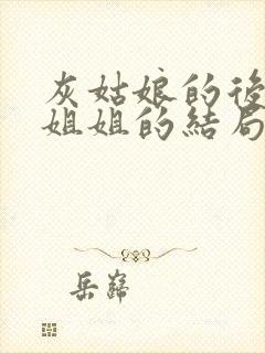 灰姑娘的后妈和姐姐的结局是什么