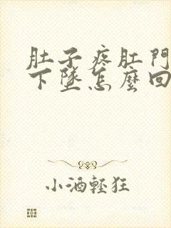 肚子疼肛门还有下坠怎么回事