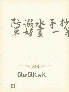 防溺水手抄报简单好画 一等奖封面