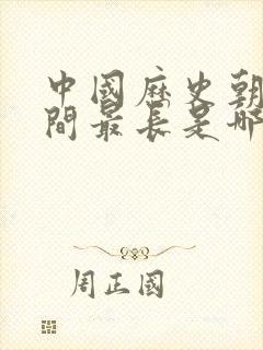 中国历史朝代时间最长是哪个