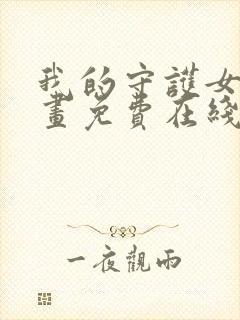 我的守护女友漫画免费在线阅读下拉式