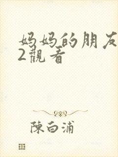 妈妈的朋友在线2观看封面