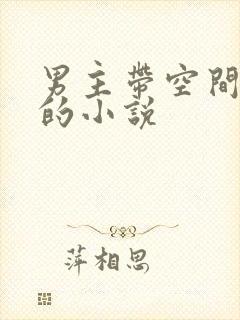 男主带空间穿越的小说