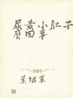 尿黄小肚子疼怎么回事