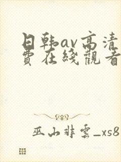 日韩av高清免费在线观看