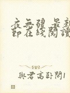 夜无疆 最新章节在线阅读