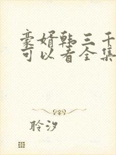 豪婿韩三千哪里可以看全集封面