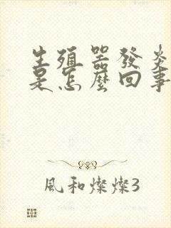 生殖器发炎发痒是怎么回事