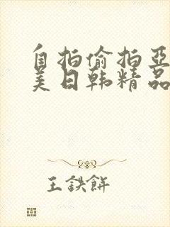 自拍偷拍亚洲欧美日韩精品