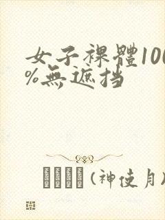 女子裸体100%无遮挡